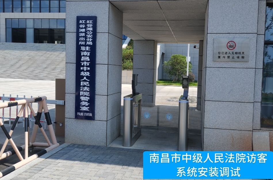 南昌市中级人民法院部署美高梅mgm1888官网访客管理系统，提升法院安全管理与服务水